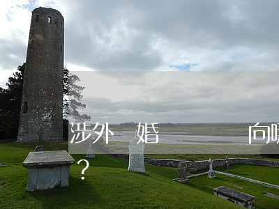 涉外離婚訴訟應該向哪個法院起訴？